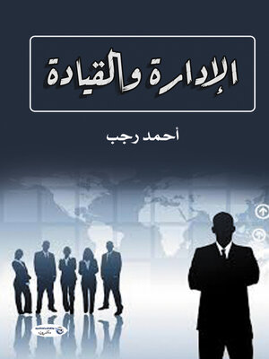 cover image of الإدارة والقيادة